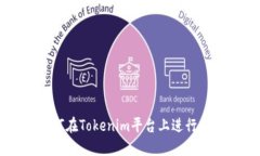 如何在Tokenim平台上进行交易