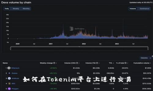 如何在Tokenim平台上进行交易