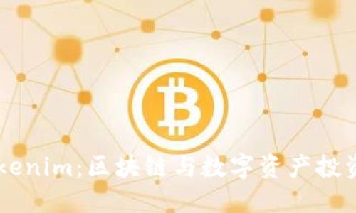 深入了解Tokenim：区块链与数字资产投资的创新平台
