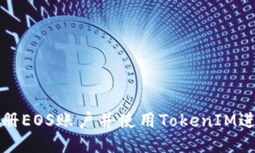 如何注册EOS账户并使用TokenIM进行管理