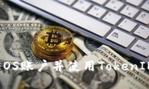 如何注册EOS账户并使用TokenIM进行管理