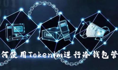 如何使用Tokenim进行冷钱包管理