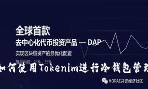 如何使用Tokenim进行冷钱包管理