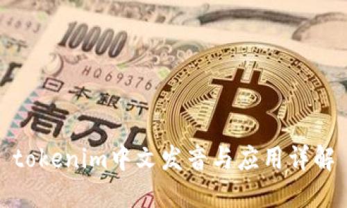 tokenim中文发音与应用详解