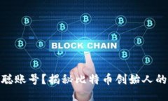 什么是中本聪账号？揭秘比特币创始人的身份与