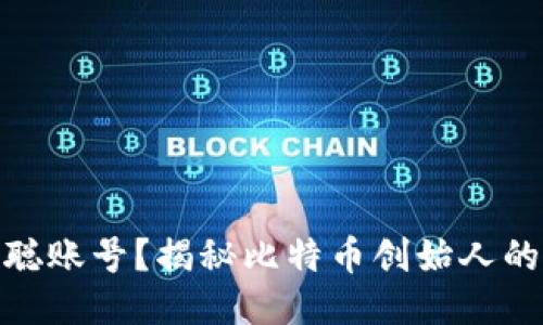 什么是中本聪账号？揭秘比特币创始人的身份与影响