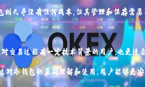   冷钱包交易记录是否公开？ / 

 guanjianci 冷钱包, 交易记录, 区块链, 加密货币, 安全性 /guanjianci 

 随着区块链技术和加密货币的迅猛发展，越来越多的人开始关注如何安全地储存这些数字资产。在这一过程中，冷钱包作为一种被广泛认可的安全储存方式，逐渐进入了大众的视野。但对于普通用户来说，冷钱包的工作原理、交易记录的公开性等问题仍然存在很多疑惑。本文将详细探讨冷钱包的相关问题，包括交易记录是否公开以及其安全性等。

冷钱包的基本概念

冷钱包是加密货币的一种存储方式，主要是指不直接与互联网连接的存储设备或软件。这种方式与热钱包（在线钱包）相对，热钱包通常是与互联网相连的，因此其安全性相对较低。冷钱包可以是一个硬件设备，例如 USB 闪存、专用加密货币硬件钱包，也可以是纸质钱包。由于冷钱包不与互联网连接，因此它们更能防止黑客攻击和恶意软件的入侵。

冷钱包的交易记录

在区块链技术的底层，所有的交易记录都是公开的。这意味着，只要你知道某个加密货币地址，就可以查看与之相关的所有交易记录，包括收入、支出和余额等信息。然而，冷钱包的使用者往往不会在公共网络上分享钱包地址，因此对于冷钱包的交易记录，虽然从技术上讲是公开的，但在实际操作中，成为一个普通用户进行查询的难度则相对较高。

冷钱包交易记录的具体表现形式是公开在区块链的网络上，因为所有区块链都是去中心化的数据库，其交易记录被所有的节点所保存和维护。不论是比特币、以太坊还是其他加密货币，所有的交易都是透明可查的，用户只需要使用区块链浏览器，就能够看到相关地址的交易历史。

冷钱包的安全性问题

冷钱包的设计初衷是为了提高加密货币的安全性。因为它们不与互联网相连，所以极大地降低了被攻击的风险。同时，由于用户可以完全控制他们的私钥，这意味着他们的资产不会因为第三方的安全漏洞而受到威胁。相较于热钱包，冷钱包使用场景有限，通常适合于长期储存而非频繁交易的用户。

然而，冷钱包也并非完全安全无懈可击。用户在使用冷钱包的过程中，依然要小心以下几点：

ol
li优质设备：在选择硬件钱包时，一定要选择知名品牌和经过市场验证的产品。/li
li私钥的管理：用户要妥善保管自己的私钥，不可轻易共享，并确保其安全性。/li
li操作流程：在使用冷钱包进行转账时，要确保操作环境的安全，避免使用公共网络。/li
/ol

使用冷钱包的好处

使用冷钱包储存加密货币，有以下几个明显的好处：

ul
li安全性：冷钱包由于不连接互联网，极大地降低了被黑客攻击的几率。/li
li私钥控制：用户完全控制自己的私钥，因此不必担心交易所或其他服务提供商的安全问题。/li
li长期储存：冷钱包适合用于长期储存资产，适合那些希望将加密货币作为资产投资的用户。/li
/ul

可能的相关问题

1. 冷钱包和热钱包的区别是什么？

冷钱包与热钱包的区别在于它们的连接性和用途。热钱包是指始终连接互联网的数字钱包，通常用于频繁交易和日常支付。然而，热钱包的安全性较低，容易受到黑客攻击和欺诈行为。相较之下，冷钱包则是隔离于互联网的存储设备，适合于长期储存加密货币的用户。由于不必随时连接网络，冷钱包能有效地保护用户的资产，但这也使得其在流动性和交易便捷性方面存在劣势。

2. 如何使用冷钱包进行加密货币交易？

使用冷钱包进行加密货币交易的步骤主要包括以下几个方面：

ol
li选择合适的冷钱包：根据自己的需求选择硬件钱包或纸质钱包。/li
li生成钱包地址：设置并生成加密货币的钱包地址。/li
li转账操作：如果需要发送加密货币，可以通过联网电脑准备好转账信息，将其先转移到冷钱包，再用冷钱包进行确认和签名。/li
li查看交易记录：使用区块链浏览器查看交易确认情况和历史记录。/li
/ol

3. 冷钱包是否可以恢复？

冷钱包的恢复性取决于具体的类型。如果是硬件钱包，大多数情况下，设备会提供恢复助记词，这在丢失或损坏硬件后，用户可以通过这些助记词重建钱包。对于纸质钱包来说，只要保存好私钥和地址，仍然可以随时恢复和使用。但是，丢失或泄露这些重要信息可能导致资产永久丢失。因此，妥善保存备份信息尤为重要。

4. 冷钱包的成本是多少？

冷钱包的成本因品牌和类型的不同而有很大差异。硬件钱包的价格往往在50到200美元之间，市面上如 Ledger 和 Trezor 等品牌的产品都属于这一价位。纸质钱包则几乎没有任何成本，但其管理和保存需要用户自行承担一些责任。综合考虑，冷钱包本身的购买成本并不是很高，重要的是使用的安全性和便捷性。

5. 冷钱包适合哪些用户？

冷钱包最大程度上适合于重视安全性的用户，尤其是长线投资者。他们通常不会频繁交易，而是将加密货币视为一种价值储存，通过冷钱包进行长期的资产保存。此外，对交易过程有一定技术背景的用户，也更适合使用冷钱包进行储存。对于初学者或者频繁进行交易的用户，热钱包可能是更为高效的选择。

总的来说，冷钱包是一个非常安全的加密货币存储方案，虽然交易记录从技术上来说是公开的，但在实际操作中，用户需要自行管理和保护他们的私钥和钱包地址。通过对冷钱包的正确理解和使用，用户能够更安全地管理自己的数字资产。