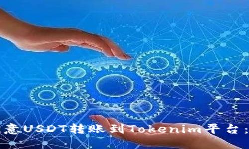 如何将欧意USDT转账到Tokenim平台：详细指南
