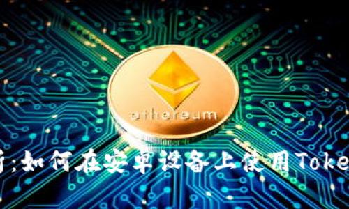 全面解析：如何在安卓设备上使用Tokenim钱包