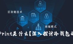 冷钱包里的Print是什么？深入探讨冷钱包的意义与