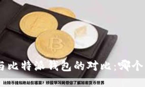 Tokenim与比特派钱包的对比：哪个更适合你？