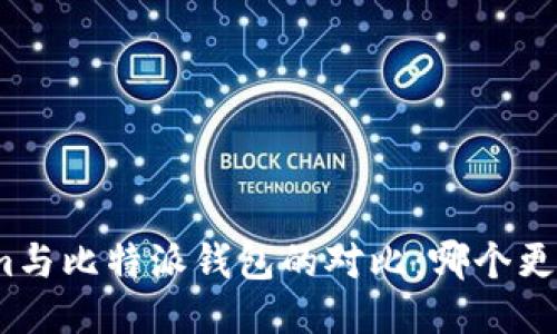 Tokenim与比特派钱包的对比：哪个更适合你？