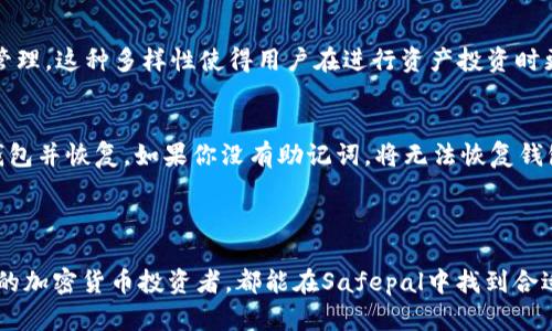 Safepal安卓版官网下载

Safepal, 安卓版, 下载, 官方网站, 钱包/guanjianci

简介

在数字货币日益普及的今天，安全的数字钱包显得尤为重要。Safepal是一款备受用户喜爱的数字资产管理工具，它支持多种加密货币并提供良好的安全性。如果你想要下载Safepal的安卓版应用，本文将为你提供详细的指南，包括如何从官网下载、应用特性、使用技巧及其安全性等一系列信息。

Safepal安卓版下载指南

要下载Safepal安卓版，用户首先需要前往官方网站。打开浏览器，访问Safepal的官方网页。在该网页，找到下载链接，通常在网站的首页显眼位置，点击进入，选择适合你设备的版本。

下载完成后，用户需要在设备上进行安装。在安装之前，请确保你的安全设置允许安装来自未知来源的应用。接下来，点击安装，按照屏幕上的指示完成操作。安装完成后，打开Safepal，按照系统提示进行初次设置，包括创建新钱包或者恢复已有钱包。

Safepal的主要特性

Safepal支持多种加密货币，用户可以轻松管理自己的数字资产。软件界面简洁友好，适合各类用户，甚至是区块链新手。此外，它的安全机制也非常出众，Safepal提供冷钱包的功能，以确保用户的私钥不被泄露。

此应用还支持多种链的资产交换和资产管理，用户可以在一个平台上管理多种加密币，方便快捷。Safepal还不断更新，以适应市场变化，增加更多的数字货币支持和功能。

使用技巧

在使用Safepal时，用户需要注意几个小技巧。首先，确保定期备份你的钱包。这可以通过导出助记词或者私钥来实现。其次，设置强密码以确保账户安全。最后，定期更新应用以获得最新的安全补丁与新功能。

安全性分析

在数字货币钱包的安全性方面，Safepal提供了相对较高的保障。用户的私钥保存在设备上，而非云端，减少了被黑客攻击的风险。此外，Safepal还支持多重签名、智能合约等功能，进一步提升了资产的安全性。

与Safepal相关的问题

1. Safepal的安全机制是怎样的？
在数字资产管理领域，安全性是用户最为关心的话题之一。Safepal采用了多重安全机制来确保用户资产的安全。首先，Safepal是一个非托管钱包，意味着用户的私钥完全由自己掌控，不存在被服务提供商窃取的风险。其次，应用内部采用了加密技术，将私钥进行加密存储。此外，Safepal还支持冷钱包的使用方式，这种方式可以将私钥离线存储，从而大幅降低了受到网络攻击的风险。由于没有网络连接，冷钱包几乎不可能被黑客入侵。用户在进行转账或交换资产时，可以选择在冷钱包和热钱包之间切换，同时，Safepal还在不断进行安全更新，以适应市场上日益增长的安全威胁。

2. Safepal与其他数字钱包相比，有哪些优势？
Safepal的主要优势在于其全面的数字资产支持和易用性。与市场上其他钱包相比，Safepal支持的加密货币种类更多，用户可以在一个平台上管理多种资产，避免了在多个钱包之间切换带来的麻烦。此外，Safepal的界面设计简洁直观，即使是初学者也能很快上手。安全性方面，Safepal的非托管机制和冷钱包选项，也让其在众多钱包中脱颖而出。而且，Safepal还注重用户的体验，应用内支持多种高级功能，如一键备份、资产跟踪及市场分析，进一步提升了用户使用的便利性。

3. 如何保护我的Safepal钱包不被盗用？
保护Safepal钱包的安全性，用户需要采取多种方式进行综合防护。首先，设置强密码是最基础也是最有效的措施。密码应包含字母、数字及特殊字符，长度不低于8位。此外，定期更换密码也是一个有效的习惯。其次，确保备份你的助记词和私钥，切勿将这些信息保存在网络上或分享给他人。建议将备份信息保存在安全的地方，例如纸质备份并存放在保险箱中。第三，启用两步验证等额外安全措施，可以有效防止未授权的访问。在使用公共Wi-Fi时，请避免直接进行交易，以免信息被窃取。最后，了解Safepal钱包的最新安全更新，及时安装补丁，确保防护设施的有效性。

4. Safepal支持哪些虚拟货币？
Safepal支持的虚拟货币种类较多，涵盖了市场上大多数主流的加密资产。其中包括比特币（BTC）、以太坊（ETH）、莱特币（LTC）、瑞波币（XRP）等多种常见的数字货币。此外，Safepal还支持一定数量的ERC-20、BEP-20等代币，用户可以在一个应用环境中进行多种资产管理。这种多样性使得用户在进行资产投资时更加灵活，可以在不同的货币之间方便地进行切换，做出更为明智的投资决策。同时，Safepal也在不断努力扩展其支持的加密货币种类，以应对市场快速变化。

5. 如何恢复Safepal钱包？
如果你不幸忘记了钱包的密码或者更换了设备，Safepal提供了非常方便的恢复选项。首先，你需要准备好当初在创建钱包时记录下来的助记词。打开应用后，有“恢复钱包”的选项，点击进入。在提示你输入助记词时，将其按照顺序输入进去。完成后，程序会检索到你的钱包并恢复。如果你没有助记词，将无法恢复钱包中的资产，因此，在创建钱包时务必记得妥善保管相关信息。恢复过程较为简单，但同时也强调了在使用数字钱包时，保管助记词的重要性。建议将助记词保存在安全的地方，避免电子设备丢失或被盗的风险影响到你的资产安全。

总结

Safepal以其优秀的安全性、易用性和广泛的数字货币支持而脱颖而出，是广大数字货币用户管理资产的理想选择。通过官网提供的下载渠道，用户不仅可以顺利地进行软件安装，还能享受到不断更新升级带来的新功能与安全防护。无论是刚入门的用户还是经验丰富的加密货币投资者，都能在Safepal中找到合适的资产管理解决方案，享受安全、便捷的交易体验。