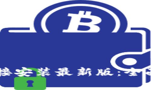  冰币app下载链接安装最新版：全面解析与使用指南