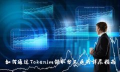如何通过Tokenim领取分叉币的详尽指南