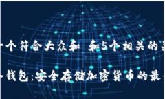 思考一个符合大众和 和5个相关的关键词BAM冷钱包