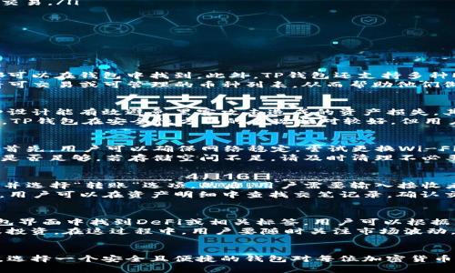 思考一个符合大众和 和5个相关的关键词

  安卓下载TP钱包详细指南：轻松获取你的数字资产 / 

 guanjianci TP钱包, 安卓下载, 数字资产, 钱包使用教程, 加密货币 /guanjianci 

引言
随着区块链技术的迅速发展，越来越多的人开始接触和使用数字资产，特别是在加密货币交易中，数字钱包的使用成为了不可或缺的一环。TP钱包作为一个功能强大且用户友好的数字资产钱包，受到广泛用户的关注。本文将详细介绍如何在安卓设备上下载TP钱包，以及它的一些重要功能和使用技巧。

一、什么是TP钱包
TP钱包是一个支持多种加密货币的数字资产管理工具，用户可以通过它方便地存储、管理和交易多种数字货币。TP钱包不仅支持比特币（BTC）、以太坊（ETH）、瑞波币（XRP）等主流币种，还支持众多的ERC20代币，这使得用户能在一个平台上管理他们所有的数字资产。
TP钱包的特点在于其安全性、便捷性以及多功能性，用户可以轻松地进行转账、交易以及查看资产详情。随着去中心化金融（DeFi）的兴起，TP钱包还逐渐增加了一些DeFi相关的功能，让用户在管理资产的同时，还能参与到DeFi项目中，利用他们的闲置资产进行更高效的投资。

二、安卓设备上下载TP钱包的步骤
在安卓设备上下载TP钱包的过程非常简单。以下是详细的步骤：
ol
  li访问官方网站：首先，打开安卓设备上的浏览器，前往TP钱包的官方网站（确保是官方地址，以防下载到假冒应用程序）。/li
  li选择下载链接：在主页上，通常会有“下载”按钮或链接，点击进入下载页面。/li
  li下载APK文件：在下载页面中，根据自己的设备型号选择合适的APK文件进行下载。大部分安卓手机都能支持这个APK安装包。/li
  li允许安装：在下载完成后，找到下载的APK文件，点击进行安装。如果你的安卓手机禁止从未知来源安装应用程序，请在手机设置中允许该选项。/li
  li安装完成：安装成功后，点击打开TP钱包，按照提示完成注册或登录步骤，便可开始使用。/li
/ol

三、TP钱包的主要功能
TP钱包除了基本的数字货币管理功能外，还有许多其他实用功能，帮助用户更好地管理他们的资产。以下是TP钱包的一些主要功能：
ul
  li多币种支持：TP钱包支持多种主流和非主流的加密货币，用户可以方便地在不同币种之间转换和管理。/li
  li资产管理：用户可以在一个界面中查看自己的所有投资组合，方便追踪资产的涨跌情况。/li
  li安全性：TP钱包采用了多重安全措施，包括私钥加密、指纹解锁等，确保用户资产的安全。/li
  li去中心化交易所：TP钱包集成了多个去中心化交易所，用户可以在钱包内直接进行币币交易，而无需再另开交易平台。/li
  li参与DeFi项目：用户能够通过TP钱包参与到多种DeFi项目中，包括流动性挖矿、借贷等，提高资产的收益。/li
/ul

四、TP钱包的安全性
安全性是数字钱包用户最关心的问题之一，TP钱包在这一方面下了很大功夫。其主要安全措施包括：
ul
  li私钥管理：TP钱包采用了去中心化的存储方式，用户的私钥仅存储在本地，从未被上传到服务器，确保用户绝对控制自己的资产。/li
  li加密机制：所有的交易和数据传输采用高级加密算法，避免用户信息和资产泄露。/li
  li双重验证：用户可以设置双重验证，增加账户的安全性，即使密码被盗取，也能有效防止不法分子获取账户控制权。/li
  li指纹和面部识别：为了便于用户使用及安全管理，TP钱包支持指纹和面部识别功能，用户能更快地访问钱包。/li
/ul

五、TP钱包的使用技巧
为了更有效地使用TP钱包，以下是一些实用的使用技巧：
ul
  li定期更新：确保始终使用最新版本的钱包应用，开发者会定期推送更新，以修复安全漏洞和增加新功能。/li
  li备份私钥：用户应及时备份自己的私钥，并将其存储在安全的地方，以防止手机丢失或损坏导致资产无法恢复。/li
  li灵活使用去中心化交易所：在TP钱包里，有关交易的费用、速度等因素需要灵活考虑，用户可根据具体情况选择合适的去中心化交易平台进行交易。/li
  li参与社区：TP钱包用户可以加入相关社区，与其他用户分享经验和交易策略，提升交易能力。/li
/ul

六、可能相关问题
以下是5个关于TP钱包的相关问题，涵盖用户在使用过程中可能遇到的一些疑问。

1. TP钱包支持哪些币种？
TP钱包支持的币种种类丰富，用户可以在该钱包内管理多种主流及非主流的加密货币。主流币种如比特币（BTC）、以太坊（ETH）、莱特币（LTC）等都可以在钱包中找到。此外，TP钱包还支持多种ERC20和BEP20代币，使其在众多数字钱包中占据了一席之地。
除了基本的资产管理功能，TP钱包还不断更新支持的新币种，确保用户能够跟上市场的动态，拥有更多的投资选择。用户可以直接在TP钱包内查看可交易或可管理的币种列表，从而帮助他们做出更明智的投资决策。

2. TP钱包的使用是否安全？
TP钱包在安全性方面采取了诸多措施来保护用户的资金和隐私。首先，它采用了去中心化的私钥管理模式，用户的私钥不会被上传至服务器。这种设计能有效避免黑客攻击造成的资产损失。其次，各种交易和数据通过高级加密算法进行保护，确保用户信息的安全性。
同时，TP钱包还提供了增强版的安全功能，如双重验证、指纹识别等，用户可以根据自身需求开启不同的安全策略，以提高他们资产的安全性。因此，TP钱包在安全性方面的表现相对较好，但用户在使用过程中仍需保持警惕，定期更新应用程序，备份私钥，以确保资产安全。

3. 如何解决TP钱包无法下载的问题？
有时候，用户在下载TP钱包时可能遇到各种问题，如下载失败、安装失败等。这些问题可能源于网络信号不佳、存储空间不足或设备兼容性等原因。首先，用户可以确保网络稳定，尝试更换Wi-Fi或数据网络，再次进行下载安装。
如果下载链接无效，建议前往TP钱包的官方网站或可信赖的应用商店进行尝试，以确保下载到的APK文件是官方版本。另外，确认设备的存储空间是否足够，若存储空间不足，请及时清理不必要的文件或应用，释放空间进行安装。如果这些方法仍然无法解决问题，用户可以考虑向TP钱包的客服部门寻求支持，获取专业的帮助以解决问题。

4. TP钱包怎样进行币的转账？
在TP钱包内进行币的转账非常简单，用户只需按照以下步骤进行操作：首先，打开TP钱包应用，并确保自己已成功登录账户。找到你要转账的币种，并选择“转账”选项。然后，用户需要输入接收者的地址，确保地址的正确性，因为一旦转账成功，资金无法撤回。
接下来，输入你要转账的金额，系统会自动计算所需的手续费，用户可以查看这笔交易的具体信息。确认无误后，点击“确认”进行转账。转账成功后，用户可以在资产明细中查找交笔记录，确认交易状态。需要注意的是，根据不同的币种和网络状况，交易的确认时间会有所不同，用户应耐心等待。

5. 怎样在TP钱包中参与DeFi项目？
TP钱包逐渐对DeFi项目进行了支持，用户可以通过其中的Defi功能参与相关的投资。首先，用户需要在TP钱包内存入相应的加密货币。然后，在钱包界面中找到DeFi或相关标签。用户可以根据自己的兴趣选择参与不同的DeFi项目，包括流动性挖矿、借贷平台等。
参与前，用户对于相应的项目和风险需做详细了解，尤其要清楚不同项目的收益率和风险。如果确定要参与，可以根据项目要求进行相应的存入或投资。在这过程中，用户要随时关注市场波动，适时调整自己的投资策略，以防止价格波动带来的损失。此外，TP钱包会不定时更新新上线的DeFi项目，用户应多留意，以抓住良好的投资机会。

结语
通过本文的详细讲解，相信读者对如何在安卓设备上下载TP钱包以及这个钱包的功能、使用技巧等都有了全面的了解。随着数字资产的不断普及，选择一个安全且便捷的钱包对每位加密货币投资者来说都是至关重要的。希望大家能通过TP钱包更好地管理自己的数字资产，享受区块链带来的便利与乐趣。