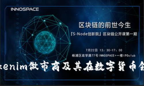 什么是Tokenim做市商及其在数字货币领域的作用