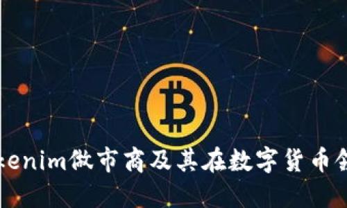 什么是Tokenim做市商及其在数字货币领域的作用