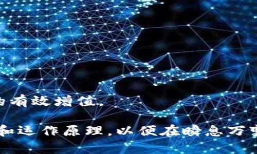   什么是Tokenim代币及其用途深度解析 / 

 guanjianci Tokenim, 代币, 区块链, 加密货币, 投资 /guanjianci 

在数字货币的海洋中，Tokenim代币作为一种新兴的加密资产逐渐被大众关注和使用。Tokenim不仅是区块链技术的产物，更是现代金融经济的一部分。本文将深入探讨Tokenim代币的定义、功能、应用场景以及市场前景，并解答一些常见问题。

什么是Tokenim代币？
Tokenim代币是一种基于区块链技术的数字资产，它通常代表某种特定的权益或用途。在区块链项目中，代币可以用于多种目的，包括支付、投票、权益分配，甚至是参与某种服务。当我们谈论Tokenim代币时，应该意识到这种代币并不仅仅局限于传统的货币交易，它的应用场景远远超过了此。

Tokenim代币一般是通过ICO（首次代币发行）或IEO（首次交易所发行）等方式发行的，投资者可以通过购买这些代币来参与项目的发展，甚至获得项目未来的潜在收益。由于区块链技术去中心化的特性，Tokenim代币的发行和交易相对透明，能够提供给用户更大的安全感和信任度。

Tokenim代币的主要功能
Tokenim代币有多种功能，例如：
ul
    li支付功能：用户可以使用Tokenim代币进行商品或服务的支付，与传统货币类似。/li
    li投资：代币的价值可以随着项目的发展而增加，投资者可以通过持有代币来获取收益。/li
    li投票权：在某些项目中，持有Tokenim代币的用户可以对重要事务进行投票，以决定项目的未来发展方向。/li
    li权益分配：代币有时用于分配项目的利润，持有代币的用户可以获得相应的收益分配。/li
    li使用权：某些项目的代币可以用于获取特定服务或访问特定功能。/li
/ul

Tokenim代币的应用场景
Tokenim代币在各行各业都有潜在的应用场景，尤其在以下领域：
ul
    li金融服务：Tokenim代币可以作为借贷、支付和保险等金融服务的基础。比如，某些去中心化金融（DeFi）项目利用代币进行资金融通。/li
    li游戏：在区块链游戏中，Tokenim代币作为虚拟货币，可以用于购买游戏道具或参与游戏内经济活动。/li
    li社交媒体：一些社交平台允许用户通过生成内容或参与互动获得Tokenim代币，从而激励用户参与。/li
    li供应链管理：通过Tokenim代币，企业可以实现供应链的透明化，追踪产品的生产与流通情况。/li
    li物联网：在物联网领域，Tokenim代币可用于设备间的交易，实现自动化支付。/li
/ul

Tokenim代币的市场前景
随着区块链技术的不断发展和应用场景的拓宽，Tokenim代币的市场前景依旧被看好。近年来，越来越多的企业和个人开始接受和使用代币，尤其是在全球范围内，主流的金融科技公司也开始与加密货币市场接轨。

虽然市场存在一定的波动性和不确定性，但Tokenim代币作为一种新兴的投资工具，其潜在的回报吸引了大量投资者。未来，随着区块链项目的不断成熟及监管政策的完善，Tokenim代币的应用范围和认可度将会越来越高。

可能相关问题及详细解答

1. Tokenim代币如何购买？
购买Tokenim代币有多种方式，具体步骤通常包括：
ul
    li选择交易所：首先需要选择一个支持Tokenim代币交易的数字货币交易所。一般来说，主流的交易所如币安、火币网等都能够提供相应的服务。/li
    li注册账户：在选定交易所后，用户需要注册一个账户，并完成KYC（客户身份验证）等步骤。/li
    li充值：用户可以通过银行转账、信用卡付款或其他方式为自己的账户充值。/li
    li下单购买：账户充值后，可以在交易所找到Tokenim代币，使用账户中的资金下单购买。/li
    li安全存储：购买后的Tokenim代币应妥善保管，尽量使用硬件钱包等安全存储方式。 /li
/ul

总之，购买Tokenim代币的过程相对简单，但用户在每一步都需要保持警觉，确保自己的资金安全。尤其是在选择交易所时，要优先考虑信誉较高和交易量较大的平台。

2. Tokenim代币的安全性如何保障？
Tokenim代币的安全性是投资者最为关心的问题之一，保障其安全性主要可以从以下几个方面进行考虑：
ul
    li选择安全的平台：应选择知名度高、安全性强的交易所进行交易，并检查其是否具备完善的安全措施，如双重认证、冷钱包存储等。/li
    li使用硬件钱包：为提高代币的安全性，用户可以选择将代币转移到硬件钱包中进行存储，这样可以有效防止黑客攻击和钓鱼网站的风险。/li
    li保持信息安全：保护个人信息安全，避免在不安全的网站上输入账户密码，并定期更改密码。/li
    li监控市场动态：关注相关新闻和动态，及时了解项目的进展及可能出现的风险。/li
/ul

总之，虽然Tokenim代币本身具备一定的安全性，但是用户在参与交易和持有代币时，也需要认真采取相应的安全措施，以减少潜在损失的风险。

3. Tokenim代币与传统货币的区别是什么？
Tokenim代币与传统货币具有诸多区别，主要体现在以下几个方面：
ul
    li去中心化：Tokenim代币基于区块链技术，具备去中心化的特性，而传统货币则由国家和中央银行控制，存在中心化的风险。/li
    li发行方式：Tokenim代币一般通过ICO等形式发行，而传统货币的发行受监管机构的严格控制，具有政策限制。/li
    li流动性：虽然Tokenim代币的流动性在不同交易所掌握不一，但总体来说，许多代币的流动性较高，投资者可以方便地进行买卖。/li
    li交易时间：Tokenim代币可以全天候交易，而传统银行系统通常有交易时间限制。/li
    li转换成本：Tokenim代币在交易过程中往往需要支付交易手续费，而传统货币在银行间的转账可能存在不菲的手续费。/li
/ul

总体来说，Tokenim代币代表着数字经济的新方向，而传统货币则依然是当今经济运转的基础，两者在应用场景上是相辅相成的。

4. Tokenim代币未来的发展趋势如何？
随着区块链技术的飞速发展，Tokenim代币未来的趋势主要表现如下：
ul
    li应用场景的多样化：Tokenim代币将逐步被更多行业接受，尤其是在金融、游戏、物流等领域，可能会出现在更多创新的应用案例。/li
    li监管政策的逐步明确：各国政府对加密货币的监管政策正在逐步完善，这将促进Tokenim代币市场的良性发展。/li
    li技术的持续升级：随着区块链技术的不断进步，Tokenim代币的安全性、交易速度和低成本优势将更加明显。/li
    li与传统金融的融合：未来Tokenim代币可能会与传统金融产品相结合，形成更加完善的金融服务体系，如股份代币、债券代币等。/li
    li教育与普及：越来越多的教育机构和企业开始重视加密货币的教育，这将促进大众对Tokenim代币的理解和接受。/li
/ul

总之，Tokenim代币在未来的发展中具有广阔的前景，既要适应市场变化，又要紧跟技术发展趋势。

5. 投资Tokenim代币需要注意哪些风险？
投资Tokenim代币虽然潜在回报可观，但也需认清风险，主要风险包括：
ul
    li市场波动性：Tokenim代币的价格波动较大，可能在短时间内造成投资者巨额损失，因此投资者应建立风险控制机制。/li
    li项目风险：投资于不同的Tokenim代币时，需对项目进行详细了解，以防项目骗局或团队失踪等情况。/li
    li技术风险：技术漏洞可能导致代币被攻击，投资者需要选择有声誉的项目。/li
    li法律风险：不同国家对加密货币的态度和监管规定不同，需密切关注相关法律法规。/li
    li心理风险：由于市场信息瞬息万变，投资者需保持理性，避免因盲目从众而导致的亏损。/li
/ul

总体而言，了解并规避相关风险是成功投资Tokenim代币的重要一步，投资者应具备一定的风险承受能力和相关知识，以实现资产的有效增值。

综上，Tokenim代币作为数字经济的重要组成部分，其潜力和前景不容小觑。我们不仅要关注它的市场动态，还要了解其背后的技术和运作原理，以便在瞬息万变的市场中保持竞争力。