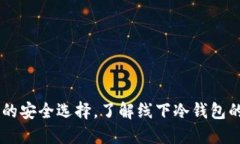 Tokenim：您的安全选择，了解线下冷钱包的优势与
