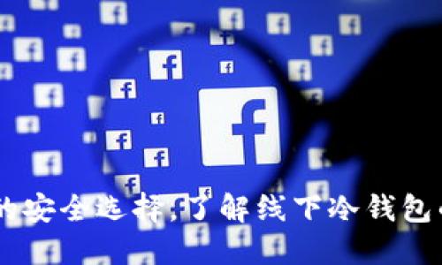 Tokenim：您的安全选择，了解线下冷钱包的优势与应用