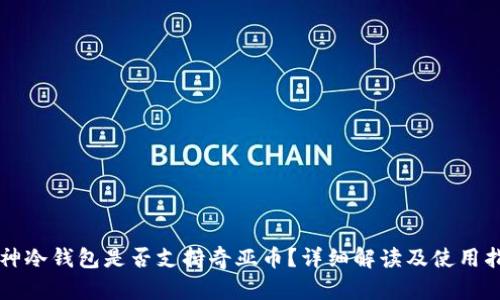 库神冷钱包是否支持奇亚币？详细解读及使用指南