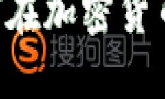 Tokenim TP：如何在加密货币投资中获得优势