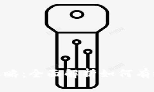 TokenIM评测攻略：全面解析如何有效使用TokenIM