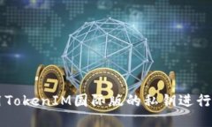 如何使用TokenIM国际版的私钥进行安全交易