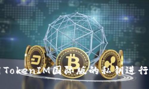 如何使用TokenIM国际版的私钥进行安全交易