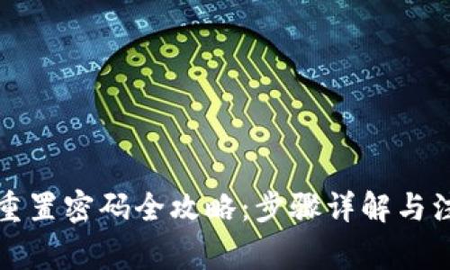 冷钱包重置密码全攻略：步骤详解与注意事项