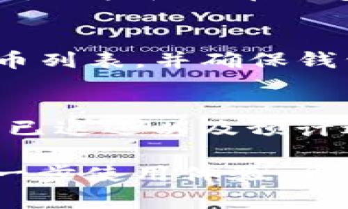   Tokenim转账问题解析：如何解决转账失败的困境？ / 
 guanjianci Tokenim, 转账, 区块链, 数字货币, 加密钱包 /guanjianci 

在数字货币的快速发展中，Tokenim作为一种较新的转账工具受到了越来越多用户的关注。然而，在实际使用过程中，用户时常会面对转账失败的问题，这不仅影响了用户体验，也使得某些交易无法按时完成。本文将深入探讨Tokenim转账失败的原因、相关解决方案，及常见问题的解答，帮助用户更好地理解和使用Tokenim。

一、Tokenim转账失败的原因

转账失败的原因可以分为多种情况，主要包括网络问题、用户错误、合约问题等。在深入了解每一种情况之前，我们需要明确一点，Tokenim的转账是基于区块链技术的，而在这个系统中，任何一个小的瑕疵都有可能导致转账无法成功。

网络问题是造成转账失败的一个常见原因。在区块链网络中，具有实时性和可靠性的连接至关重要。如果你的网络出现了波动或者断开，转账请求可能无法及时发送至区块链网络，从而导致失败。因此，确保你在进行转账时的网络连接稳定是至关重要的。

另一个常见原因是用户错误。这包括输入错误的钱包地址、错误的转账金额、以及未能正确设置转账手续费等。钱包地址是区块链中唯一识别用户的重要信息，任何细微的错误都有可能导致资金转移到错误的账户。确保你的转账信息准确无误是非常关键的一步。

最后，还有可能是由于合约问题导致的转账失败。例如，某些Tokenim转账涉及到智能合约，这意味着在转账过程中可能会出现一些逻辑上的问题。如果合约没有经过充分测试或存在缺陷，也可能导致转账无法成功。

二、如何解决Tokenim转账问题

解决Tokenim转账的问题需要依照不同的原因采取相应的措施。对于网络问题，首先要检查你的网络连接是否正常。最好是在Wi-Fi或4G信号稳定的环境下进行转账。如果网络不稳定，可以尝试重新连接网络或者重启路由器。如果是移动设备，可以尝试切换到另一种网络。

针对用户错误的问题，在进行转账前要格外小心，仔细检查所有输入的数据。你可以尝试将接收方地址复制粘贴，而不是手动输入，这样可以减少出错的可能性。此外，确认转账金额以及手续费设置正确。每条网络都有不同的手续费标准，而Tokenim的手续费也可能随网络拥挤程度而改变。

如果转账失败是因为合约问题，建议先检查相关的合约是否正常。可以通过官方渠道或社交平台获取社区的帮助，以确认合约是否已被审核或是否存在新版本。对于涉及复杂合约的转账，建议在进行之前做一些调查，了解该合约的正确使用方法，并关注相关社区的更新信息。

三、Tokenim转账的最佳实践

除了了解如何解决转账失败的问题，掌握一些最佳实践也能有效减少转账过程中的风险。例如，定期备份自己的钱包信息，包括私钥和助记词，以防意外情况导致的资产损失。此外，在进行大额转账时，可以选择先进行小额测试，确保交易顺利后再进行后续操作。

同时，也要选择合适的转账时间。在区块链网络较为拥挤的时段，转账会受到一定影响。因此，可以选择在网络空闲时段进行转账，以提高成功率。很多加密货币交易平台会提供实时的网络状态，例如区块链的拥挤程度等，用户可以据此做出合理判断。

此外，建议用户保持对Tokenim的最新动态的关注。Tokenim的官方网站、社交媒体平台以及社区论坛提供了大量的资源和信息更新，用户可以通过这些渠道获取最新的消息，理解可能影响转账的因素以及解决方案。

四、常见的相关问题

h41. Tokenim转账需要多少手续费？/h4
Tokenim的手续费通常与网络的负载状态相关。当网络拥堵时，手续费会随之上涨，反之，手续费可能会下降。用户在进行转账时应注意查看实时的手续费信息。一般来说，用户可以选择自定义手续费，但如果设置过低，可能会导致转账延迟或失败。

h42. Tokenim转账最长需要多久才能完成？/h4
Tokenim的转账时间通常在数分钟到数小时之间，具体取决于网络的传输速度及交易的复杂性。当网络处于高峰期时，转账完成的时间可能会被延迟。用户可以通过区块链浏览器实时查询转账状态，了解交易是否被确认。

h43. 如何确保Tokenim的安全性？/h4
为了确保Tokenim的安全性，用户应采取多重措施，包括启用两步验证、使用强密码、保持钱包信息的隐秘性等。此外，定期备份钱包信息并及时更新客户端，以抵御潜在的安全威胁。同时，参与社区讨论和关注官方公告，获取该平台最新的安全动态也是十分必要的。

h44. Tokenim支持哪些货币？/h4
Tokenim支持多种主流数字货币的转账功能，包括但不限于Ethereum、Bitcoin、Litecoin等。用户在使用Tokenim前，可浏览官方网站获取详细的支持货币列表，并确保钱包地址正确对应支持的币种，避免因币种不匹配导致转账失败。

h45. 一笔转账失败后，资金会如何处理？/h4
若Tokenim的转账失败，资金一般不会消失，而会返回到用户的钱包中。具体的时间取决于网络确认时间。用户可以通过钱包查询转账记录，了解资金是否已返还以及预计返回的时间。如果转账长时间未返还，建议联系Tokenim的客服以寻求帮助。

总结来说，尽管Tokenim在转账过程中可能面临多种困难，但通过了解造成转账失败的原因和采取相应的解决措施，用户能够有效提高转账成功率，并进一步使用体验。希望本文的分析和建议能为广大用户带来帮助。