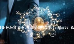 Coinbase 是一家全球领先的加密货币交易所，其主