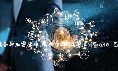 Coinbase 是一家全球领先的加密货币交易所，其主要功能是为用户提供一个安全、方便的平台来购买、出售和存储各种加密货币。成立于2012年，Coinbase 已迅速发展成为大众了解和使用加密货币的主要入口之一。以下将对其功能、特点、服务以及相关问题进行详细解析。

Coinbase 介绍：全球领先的加密货币交易平台