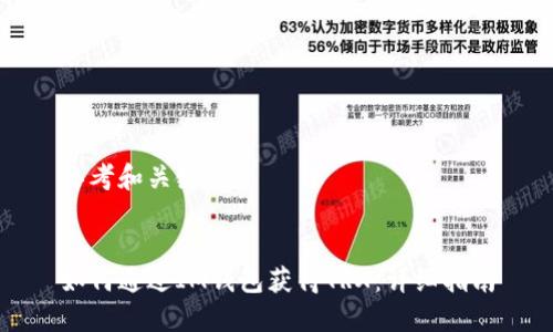 思考和关键词


如何通过IM钱包获得TRX：详细指南
