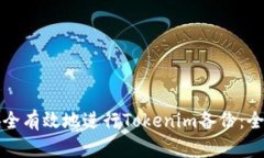 如何安全有效地进行Tokenim备份：全面指南