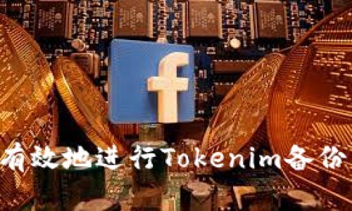 如何安全有效地进行Tokenim备份：全面指南
