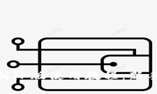 和关键词:
Tokenim国际版使用教程:新手入门指南