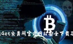 如何在BitGet交易所官方网站安全下载及使用指南