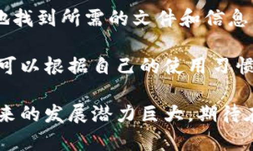   全面解析Bitdock：教程和用户指南 / 

 guanjianci Bitdock, Bitdock教程, 云存储, 数据备份, 文件共享 /guanjianci 

在当今互联网高速发展的时代，数据的存储和管理显得尤为重要。Bitdock作为一款新兴的云存储解决方案，正逐渐吸引用户的关注。本文将系统地为您介绍Bitdock的使用方法，功能特点，以及如何高效地利用这款工具来管理您的重要数据。

### 什么是Bitdock？

Bitdock是一款现代化的云存储平台，旨在为用户提供安全、可靠和便捷的数据存储服务。用户可以通过该平台轻松存储、分享和管理各类文件。与传统的存储方式相比，Bitdock的优越性主要体现在其随时随地的访问能力和强大的数据安全保障措施。

### Bitdock的主要功能

Bitdock提供了一系列强大的功能，包括文件上传、下载、分享以及数据备份等。用户可以利用Bitdock将自己的文件上传到云端，随时在不同设备之间访问和管理。同时，Bitdock还支持与其他应用的集成，使得用户可以更高效地进行日常工作。

### Bitdock的优势

在众多云存储服务中，Bitdock凭借其独特的优点脱颖而出。首先，它提供了高达2TB的免费存储空间，用户可以充分利用这一资源来存储大量文件。其次，Bitdock注重数据的隐私保护，采用先进的加密技术进行文件加密，确保用户的数据不会被未经授权的访问者获取。此外，其界面设计简洁易用，用户无论在何种技术水平下，都可以轻松上手。

### 如何使用Bitdock？

#### 创建账号
使用Bitdock的第一步是创建一个账号。访问Bitdock的官方网站，点击“注册”按钮，填写您的邮箱地址和密码，并确认。完成后，您将收到一封验证邮件，点击链接以激活账号。

#### 文件上传
登录后，您可以上传文件。点击“上传”按钮，选择要上传的文件，等待上传完成。支持多种格式的文件上传，包括文档、音频、视频等。

#### 文件共享
分享文件是在Bitdock上与他人合作的重要功能。您可以选择一个文件，点击“分享”按钮，生成一个共享链接，将其发送给其他用户。他们可以通过链接访问您共享的文件，而无需登录Bitdock。

#### 数据备份
为了确保您的数据安全，Bitdock还提供了数据备份功能。您可以选定需要备份的文件夹，设置备份的频率和时间，确保数据自动备份到云端。

### 可能相关的问题

#### 1. 如何通过Bitdock提高工作效率？

Bitdock不仅仅是一款存储工具，更是提升工作效率的得力助手。首先，通过其文件版本管理功能，用户可以轻松跟踪文件的更改历史，这在协作工作时尤为重要。用户群体只需更改文件，Bitdock会自动记录每一个版本，用户可以根据需要随时恢复到之前的版本。

其次，Bitdock支持多用户协作，团队成员之间可以在同一个平台上完成项目。借助其文件共享功能，用户能够实现实时的反馈和编辑，显著缩短项目的完成时间。当然，Bitdock与多种办公软件的集成，也意味着工作可以在该平台上无缝进行，减少软件切换的时间。

最后，Bitdock的移动应用支持用户在任何地点、任何时间访问自己的文件，使得远程工作或外出时也能够高效处理工作，提高了工作的灵活性。

#### 2. Bitdock的安全性如何？

安全性是用户选择云存储服务时最为关注的因素之一。Bitdock为用户提供了多重安全保护措施。首先，Bitdock在传输过程中采用TLS加密协议，确保数据在传输期间不被窃取。其次，在数据存储本身，Bitdock采用AES-256位加密，极难被破解。

此外，Bitdock还提供了两步验证功能，增加了账户的安全性。这一功能要求用户在登录时输入短信验证码，即使账号密码泄露，未能获得验证码的他人也无法登录用户的Bitdock账户。

最后，Bitdock通过定期的安全审计和测试，确保其系统始终处于最新的安全状态，及时发现并修复潜在的安全漏洞。用户的数据存储在分布式云网络中，这也减少了一次性数据丢失的风险，提高了整体的安全性和可用性。

#### 3. Bitdock的存储限制和费用如何？

对于普通用户，Bitdock提供了高达2TB的免费存储空间，可以满足大多数用户的基本需求。如果您需要更大的存储空间，Bitdock还提供了不同等级的付费方案。用户可以根据需要选择适合自己的存储计划，例如每月付费或按年付费都可用。

此外，不同的付费容量也伴随着不同的附加功能，比如更高的文件传输速度、更频繁的备份策略以及技术支持等。用户在选择付费方案时，建议详细考虑自己的需求，以便选择最合适的解决方案。

同时，值得一提的是，Bitdock对存储的不可用性和服务保留期限也设有合理的条款，确保用户的文件在未使用状态下不会轻易删除，给予用户安心的存储体验。

#### 4. Bitdock与其他云存储服务的区别是什么？

在众多云存储服务平台中，Bitdock凭借其独特的优势形成了与其他平台的明显区别。首先，用户友好的界面和便捷的操作方式是Bitdock的一大亮点。无论是文件的上传下载，还是团队的协作共享，Bitdock都设计得十分简洁，易于操作。

其次，Bitdock在数据安全方面做得非常到位，相较于其他平台，它在数据传输和存储过程中都有多重加密保护，这使得用户的数据安全性大大提高。此外，Bitdock的文件版本控制和优秀的文件管理功能，也让用户在处理多版本的同时，能够更加灵活和稳妥。

最后，Bitdock提供相对较高的免费存储空间和协作工具，这一点在许多云存储服务中并不常见，使得用户在选择Bitdock时，能够获得更高的性价比。

#### 5. Bitdock的未来发展趋势是什么？

随着科技的不断进步，特别是云计算和大数据技术的发展，Bitdock也在不断进行自我完善和升级。未来，Bitdock可能会在以下几个方面实现更加显著的进步：首先，将持续提升存储和数据处理的性能。例如，通过应用更强大的服务器和集群技术，以应对更大规模的数据以及更多的用户请求。

其次，Bitdock在人工智能和机器学习方面的应用也将成为其未来的发展重点。借助AI技术，Bitdock可以实现更智能的文件管理和数据分析，用户能够更方便地找到所需的文件和信息，并且可以通过数据分析来指导用户更好地管理自己的文件。

最后，随着市场需求的增长，Bitdock可能会提供更多的定制服务，以满足不同行业和用户的需求。比如，企业用户可以拥有专属的数据管理方案，而普通用户则可以根据自己的使用习惯，享受更加个性化的服务。

综上所述，Bitdock作为一款新兴的云存储服务，在功能、性能和安全性等多个方面都具备了相当强的竞争力。随着用户需求的多样化与技术的进步，Bitdock未来的发展潜力巨大，期待在未来的市场中获得更大的突破。