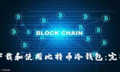 如何下载和使用比特币冷钱包：完整指南