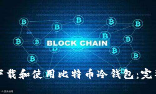 如何下载和使用比特币冷钱包：完整指南