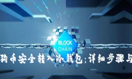 如何将狗狗币安全转入冷钱包：详细步骤与注意事项