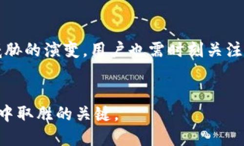 jiaoti冷钱包的建立及其发展历程/jiaoti
冷钱包, 数字货币, 安全存储, 区块链, 虚拟货币/guanjianci

随着数字货币的不断普及和发展，相关的存储方式也随之被大众所关注。其中，**冷钱包**作为一种被广泛认可的安全存储方案，逐渐进入了人们的视野。为了解释冷钱包的建立过程以及它在数字资产存储中的重要性，本文将为您提供深入且全面的分析。

冷钱包的定义及功能
在进入冷钱包的具体建立过程之前，我们首先要明确什么是**冷钱包**。冷钱包是指不与互联网直接连接的数字货币钱包，它通过物理设备或纸质方式保存私钥，从而保障用户的数字资产安全。与之相对的是**热钱包**，热钱包是一直在线、便于交易的存储方式，但由于始终连接网络，它们更容易受到黑客攻击。

冷钱包的主要功能是提供安全的存储环境，防止黑客窃取。它为持有者的虚拟货币提供了一个离线的储存介质，从而大幅降低资产被盗的风险。许多加密货币投资者和机构将其视为存储大量数字资产的理想选择。

为什么需要冷钱包？
由于数字货币市场的特殊性，很多用户一开始可能对于如何安全存储数字资产并没有足够的认知，这时就应用到了**冷钱包**。在区块链技术逐渐成熟、大规模的虚拟货币交易普及的背景下，数字资产的价值也与日俱增。而在这个过程中，安全问题变得尤为重要。很多用户面临的最大问题便是如何确保自己的投资不受黑客攻击和恶意软件的威胁。冷钱包可为这些用户提供可靠的选择，有助于提升资产安全性。

冷钱包的历史
冷钱包的概念并不是近几年才出现的，而是伴随着数字货币的发展逐步被提出并完善。早在比特币（Bitcoin）2009年问世时，用户就需要一种安全的方式来存储自己的数字资产。当时，许多投资者选择将私钥或助记词写在纸上，这就可以视为最早的冷钱包。

随着技术的不断进步，冷钱包的形式也逐渐丰富。2014年左右，硬件钱包（如Trezor、Ledger等）逐渐流行，这些设备能够安全地生成和存储用户的私钥，并提供良好的用户体验。

到今天，冷钱包已经形成一种完整的生态系统，涵盖硬件、软件、纸质等多种类型，用户可以根据自己的需求选择合适的方式进行存储，冷钱包的应用场景也从个人用户扩展到机构投资者。

冷钱包的类型
冷钱包主要分为以下几种类型：

1. **纸钱包**：纸钱包是将公钥和私钥以二维码形式打印在纸张上。这种方式虽然简单，但纸质的易损性和易丢失性使得需要非常小心处理。

2. **硬件钱包**：硬件钱包是一种专门设计的设备，能够当地存储用户的私钥，并在交易时与网络连接。这种方式提供强大的安全性和便捷性，深受投资者欢迎。 

3. **冷储存解决方案**：一些大型交易所和机构投资者采用冷储存方案，对大量资产进行离线存储，这通常需要高安全性的物理环境和多重验证机制。

冷钱包的使用场景
用户在选择冷钱包时，通常会考虑以下几个使用场景：

1. **长期投资**：对于那些打算长时间持有数字资产的用户，冷钱包无疑是存储资金的最佳方案。它安全性高，用户可以不必担心短期市场波动带来的恐慌。

2. **大额交易**：在进行大额数字资产交易时，冷钱包的安全性能够让用户更加安心，防止因网络问题导致的资产丢失。

3. **多币种存储**：对于持有多种数字货币的用户，某些硬件钱包支持多种币种的一站式存储，提供了很好的便利性和安全性。

如何选择冷钱包？
选择适合自己的冷钱包有时并非易事，投资者在选择时可以考虑以下几点：

1. **安全性**：确保选择的冷钱包具有强大的安全保护机制，如多重签名、PIN码保护等。

2. **用户体验**：冷钱包的操作界面是否友好，使用体验是否流畅，会直接影响用户的满意度。

3. **兼容性**：检查冷钱包是否支持您所持有的数字资产，确保能够满足您的存储需求。

4. **品牌信誉**：优先考虑一些知名品牌的冷钱包，它们通常经过了市场检验，安全性和服务质量更有保障。

5. **社区支持**：查看冷钱包是否有活跃的社区支持，如果产品出现问题，能够快速获得帮助也是非常重要的。

冷钱包的未来趋势
冷钱包在未来的发展将会呈现几个趋势：

1. **安全性提升**：随着黑客技术的不断进步，各冷钱包厂商必然会推出更加先进的安全措施，以提高用户资产安全性。

2. **用户体验**：在竞争日益激烈的市场环境中，冷钱包的用户体验将不断改进，力求让用户操作更加便捷。

3. **功能多样化**：未来的冷钱包可能不仅仅局限于存储功能，还会融入更多的支付和交易能力，为用户提供更为综合的服务。

总体来看，冷钱包作为一种有效的数字资产存储方式，其革命性作用不仅改变了交易者的存储习惯，也促进了整个行业的发展。在未来的投资道路上, 它将继续发挥不可或缺的角色。

可能相关的问题
h4冷钱包和热钱包有哪些区别？/h4
冷钱包和热钱包最大的区别在于它们与互联网的连接情况。冷钱包通常为离线状态，完全不与网络连接，因此安全性更高，防范黑客攻击的能力强。热钱包则是常年在线的，便于日常交易，但因为网络连接而存在一定的安全风险。

h4冷钱包的正确使用方式是什么？/h4
正确的使用冷钱包涉及几个关键步骤：创建冷钱包时务必选择安全的设备和方式，保存私钥时要将其存放在安全地点，避免与他人共享。此外，定期备份冷钱包数据也是确保资产安全的重要措施。

h4为什么硬件钱包比纸钱包更受欢迎？/h4
硬件钱包相比纸钱包的主要优势在于安全性与便捷性。硬件钱包提供多重加密保护，并配备友好的用户界面，能够轻松进行交易。同时，硬件钱包不会因为环境因素而容易损坏或丢失，而纸钱包则存在可能被水浸、火烧等风险。

h4如何避免冷钱包使用中的风险？/h4
避免冷钱包使用中的风险需要遵循一些基本原则：选择知名且信誉良好的冷钱包厂商，遵循安全创建和备份步骤，定期检查冷钱包的状态，以及对外围环境的安全性保持警惕。随着网络安全威胁的演变，用户也需时刻关注加密市场的最新动态。

h4冷钱包的未来发展方向是什么？/h4
冷钱包的未来发展可能会着重于提升安全性、用户体验、增加对更多币种的支持以及整合区块链技术增强智能合约功能等方向发展。把技术与用户需求紧密结合，将是冷钱包厂商在未来竞争中取胜的关键。