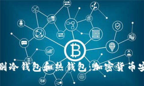 如何区别冷钱包和热钱包：加密货币安全指南