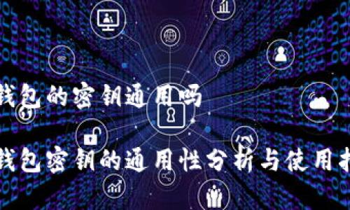 冷钱包的密钥通用吗

冷钱包密钥的通用性分析与使用指南