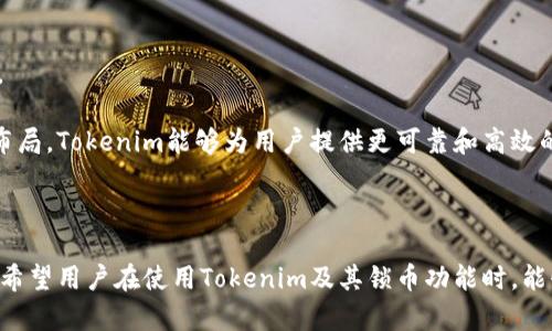   Tokenim能否锁定加密货币？ / 

 guanjianci Tokenim, 锁币, 加密货币, 区块链, 投资安全 /guanjianci 

随着加密货币市场的迅猛发展，越来越多的投资者和项目方开始重视资产的安全性。在这种背景下，各种锁币机制应运而生。而在众多的加密工具和平台中，Tokenim作为一个新兴的平台，逐渐引起了关注。接下来，我们将详细探讨Tokenim是否能够锁定加密货币，以及锁币的重要性和背景。

什么是Tokenim？

Tokenim是一个基于区块链技术的去中心化平台，旨在为用户提供各种数字资产管理和交易服务。与传统的金融工具不同，Tokenim利用智能合约来确保交易的透明和安全。用户可以通过该平台进行代币的创建、交换和管理。Tokenim的目标是简化用户在加密货币市场的操作，使其更加方便和高效。

锁币是什么意思？

锁币是一种加密货币安全机制，旨在防止资产被意外或恶意转移。在许多初创项目或代币发行过程中，项目方会选择将一定数量的代币锁定，通常会在智能合约中进行设定，以保障投资者的利益。锁币可以增加项目的可信度，让投资者对项目有更多信心，从而减少市场的不确定性和波动。

Tokenim是否可以锁定加密货币？

p是的，Tokenim可以锁定加密货币。Tokenim平台提供了一系列功能，包括资产管理和安全性保障。这些功能中的一部分包括锁币机制，用户可以通过智能合约将他们的代币锁定在一定时间内。这种方式不仅能够保护用户的资产安全，还有助于减少市场投机行为。

通过Tokenim的锁币功能，用户可以设定锁定的时间和条件。一旦锁定，代币将无法转移，直到锁定期结束。这样一来，投资者可以在锁定期间避免因市场波动而产生的损失，同时也能显示出项目方对其产品未来的信心。该机制在许多项目投资中被广泛采用，帮助增强了投资者的信任感。

锁币的优缺点

锁币的主要优点在于它能有效防止投机行为，增强资产安全性。例如，对于新项目的代币发行，锁币可以快速营造市场信心，吸引更多的投资者参与。同时，锁币机制也能保护项目团队在产品开发初期的时间，因为资金无法随意流动，确保团队能够集中精力完成产品迭代和技术进步。

然而，锁币也有其缺点。对于投资者而言，若市场行情迅速变化，锁定的资产可能会导致错失其他投资机会。在某些情况下，项目方可能会利用这一机制进行不当操作，导致投资者在锁定期间遭受损失。因此，在选择锁币项目时，投资者应当认真分析项目的背景、团队以及市场环境，以减少风险。

如何通过Tokenim锁定加密货币？

通过Tokenim锁定加密货币的过程相对简单，但用户需要具备一定基础的区块链知识。首先，用户需要在Tokenim平台上创建账户，并完成身份验证。注册完成后，用户可以在平台的资产管理页面找到锁币的选项。

在锁币过程中，用户需要输入要锁定的代币数量、锁定的时间以及其它相关条款。一旦所有信息确认无误后，用户可以提交请求。平台会生成智能合约，将输入的信息写入合约中，并对其进行确认。在锁定期结束后，用户将能够自由地使用他们的代币。另外，Tokenim会提供相应的管理工具，让用户方便地查看自己的锁币状态。

未来加密货币锁定机制的趋势

随着加密市场的逐渐成熟，锁币机制的趋势也在不断演变。越来越多的项目方和投资者认识到锁币对保障资产安全的重要性。未来，锁币机制可能会与许多新兴技术结合，例如去中心化金融（DeFi）和非同质化代币（NFT）。

例如，结合DeFi中的流动性挖掘机制，锁币将不仅仅是为了保护资产，更可以为用户带来额外的收益。此外，作为一种信誉机制，锁币还可能成为项目方确保透明度的重要工具，吸引更多的用户参与。无论市场如何变化，锁币机制的应用和发展将继续推动加密市场的进步。

可能相关问题

加密货币锁定后的流动性如何？

传统的资产投资大多允许投资者在任何时间将资产出售或转让，而加密货币的锁定机制则打破了这种流动性的常规。进入锁定状态后，资产在一定时间内将不被允许转移。这意味着在锁定期间，投资者无法利用市场的波动来进行交易。这种缺乏流动性的特性在加密货币市场上尤为明显，因此在锁定之前，用户需仔细考虑。若选择锁定较大比例的资产，投资者可能面临错过其他潜在投资机会的风险。

为了应对这种流动性不足的风险，一些平台开始提供高流动性的锁币服务，允许用户在锁定期内根据特定条件提前解除锁定，从而提高资金的灵活性。最重要的是，投资者在选择锁币时，应该具备良好的市场预判与风险承受能力。

锁币机制的法律和合规问题

虽然锁币机制在技术上是安全的，但就其法律合规性而言，仍然存在不少挑战。不同国家或地区对加密货币的法律法规不一，可能导致锁币项目的合规性问题。尤其是在一些法律相对严格的国家，锁币项目可能会受到监管的严格审查。因此，项目方在设定锁币条款时，必须充分了解并遵循当地法律，以保障投资者的权益和项目的合法性。

此外，锁币机制的透明度对于合规性也至关重要。项目方需要清晰地公布锁定的时间、数量、解除条件等信息，确保所有参与者均能充分理解相关条款。这不仅是吸引投资者的手段，同时从法律角度来看，这也是保障投资者利益的重要举措。

如何评估锁币项目的安全性？

评估一个锁币项目的安全性涉及多个方面。首先，项目团队的信誉和背景调查是必须的，良好的团队经验往往能够带来更高的信任度。其次，分析项目的市场需求及应用场景，有助于判断其长期发展潜力。在锁币机制上，透明度和合规性是重要的考量因素，项目方是否公开明确锁定条款，高管是否有合理的股份在锁定，都是评估安全性的重要指标。

最后，用户应关注是否有社区共识，良好的社区互动能够为项目的可持续发展提供支撑。此外，一些在线工具和平台也提供项目安全性审核，用户可以通过查阅分析报告进一步提升安全性评估的准确度。

锁币与市场波动的关系

加密货币市场的波动性是众所周知的，很多投资者都因市场价格的剧烈变动而受到损失。锁币机制的引入，试图通过限制资产的流动性，从而减缓市场的投机行为。大多数情况下，锁定的代币在解锁后往往会遭遇 滋生的声誉危机，这一阶段会影响市场情绪，可能会导致价格的进一步走低。锁币能否减少市场波动，实际效果还需观察。

但锁币机制并不能根本上消除市场的不确定性。行业需要多管齐下，借助智能合约、预言机和算法等技术手段，来提高市场的稳定性和透明度，从而保障投资者的利益。随着行业的进步，这些技术或许能够在未来使锁币机制更具适应性，与市场波动进行有效互动。

Tokenim未来的发展趋势

Tokenim未来的发展将面临多种挑战与机遇。随着区块链技术和加密市场环境的日益成熟，Tokenim有可能成为用户资产管理的重要工具。未来的发展方向可以集中在几个方面。

首先，Tokenim或将不断迭代其功能，引入更多的金融产品与服务，例如压缩收益、流动性挖掘等。其次，平台的安全性和用户体验将持续成为关注重点。通过采用更先进的技术和布局，Tokenim能够为用户提供更可靠和高效的服务。此外，Tokenim可能会拓展与其他区块链项目的合作，形成生态化发展，实现共赢。

随着市场对加密金融的需求增长，Tokenim可以结合趋势为用户提供更多便捷而高效的投资选择。借助技术和合作优势，Tokenim有潜力引领未来加密市场的新变革。

总结来说，Tokenim能够实现锁币功能，通过锁定机制保护用户资产、集中团队精力、提高项目透明度等。虽然锁币具备诸多优势，但市场流动性、法律合规性等问题同样值得关注。希望用户在使用Tokenim及其锁币功能时，能够保持理性的判断和风险意识。