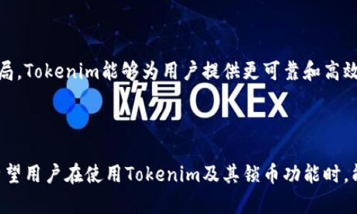   Tokenim能否锁定加密货币？ / 

 guanjianci Tokenim, 锁币, 加密货币, 区块链, 投资安全 /guanjianci 

随着加密货币市场的迅猛发展，越来越多的投资者和项目方开始重视资产的安全性。在这种背景下，各种锁币机制应运而生。而在众多的加密工具和平台中，Tokenim作为一个新兴的平台，逐渐引起了关注。接下来，我们将详细探讨Tokenim是否能够锁定加密货币，以及锁币的重要性和背景。

什么是Tokenim？

Tokenim是一个基于区块链技术的去中心化平台，旨在为用户提供各种数字资产管理和交易服务。与传统的金融工具不同，Tokenim利用智能合约来确保交易的透明和安全。用户可以通过该平台进行代币的创建、交换和管理。Tokenim的目标是简化用户在加密货币市场的操作，使其更加方便和高效。

锁币是什么意思？

锁币是一种加密货币安全机制，旨在防止资产被意外或恶意转移。在许多初创项目或代币发行过程中，项目方会选择将一定数量的代币锁定，通常会在智能合约中进行设定，以保障投资者的利益。锁币可以增加项目的可信度，让投资者对项目有更多信心，从而减少市场的不确定性和波动。

Tokenim是否可以锁定加密货币？

p是的，Tokenim可以锁定加密货币。Tokenim平台提供了一系列功能，包括资产管理和安全性保障。这些功能中的一部分包括锁币机制，用户可以通过智能合约将他们的代币锁定在一定时间内。这种方式不仅能够保护用户的资产安全，还有助于减少市场投机行为。

通过Tokenim的锁币功能，用户可以设定锁定的时间和条件。一旦锁定，代币将无法转移，直到锁定期结束。这样一来，投资者可以在锁定期间避免因市场波动而产生的损失，同时也能显示出项目方对其产品未来的信心。该机制在许多项目投资中被广泛采用，帮助增强了投资者的信任感。

锁币的优缺点

锁币的主要优点在于它能有效防止投机行为，增强资产安全性。例如，对于新项目的代币发行，锁币可以快速营造市场信心，吸引更多的投资者参与。同时，锁币机制也能保护项目团队在产品开发初期的时间，因为资金无法随意流动，确保团队能够集中精力完成产品迭代和技术进步。

然而，锁币也有其缺点。对于投资者而言，若市场行情迅速变化，锁定的资产可能会导致错失其他投资机会。在某些情况下，项目方可能会利用这一机制进行不当操作，导致投资者在锁定期间遭受损失。因此，在选择锁币项目时，投资者应当认真分析项目的背景、团队以及市场环境，以减少风险。

如何通过Tokenim锁定加密货币？

通过Tokenim锁定加密货币的过程相对简单，但用户需要具备一定基础的区块链知识。首先，用户需要在Tokenim平台上创建账户，并完成身份验证。注册完成后，用户可以在平台的资产管理页面找到锁币的选项。

在锁币过程中，用户需要输入要锁定的代币数量、锁定的时间以及其它相关条款。一旦所有信息确认无误后，用户可以提交请求。平台会生成智能合约，将输入的信息写入合约中，并对其进行确认。在锁定期结束后，用户将能够自由地使用他们的代币。另外，Tokenim会提供相应的管理工具，让用户方便地查看自己的锁币状态。

未来加密货币锁定机制的趋势

随着加密市场的逐渐成熟，锁币机制的趋势也在不断演变。越来越多的项目方和投资者认识到锁币对保障资产安全的重要性。未来，锁币机制可能会与许多新兴技术结合，例如去中心化金融（DeFi）和非同质化代币（NFT）。

例如，结合DeFi中的流动性挖掘机制，锁币将不仅仅是为了保护资产，更可以为用户带来额外的收益。此外，作为一种信誉机制，锁币还可能成为项目方确保透明度的重要工具，吸引更多的用户参与。无论市场如何变化，锁币机制的应用和发展将继续推动加密市场的进步。

可能相关问题

加密货币锁定后的流动性如何？

传统的资产投资大多允许投资者在任何时间将资产出售或转让，而加密货币的锁定机制则打破了这种流动性的常规。进入锁定状态后，资产在一定时间内将不被允许转移。这意味着在锁定期间，投资者无法利用市场的波动来进行交易。这种缺乏流动性的特性在加密货币市场上尤为明显，因此在锁定之前，用户需仔细考虑。若选择锁定较大比例的资产，投资者可能面临错过其他潜在投资机会的风险。

为了应对这种流动性不足的风险，一些平台开始提供高流动性的锁币服务，允许用户在锁定期内根据特定条件提前解除锁定，从而提高资金的灵活性。最重要的是，投资者在选择锁币时，应该具备良好的市场预判与风险承受能力。

锁币机制的法律和合规问题

虽然锁币机制在技术上是安全的，但就其法律合规性而言，仍然存在不少挑战。不同国家或地区对加密货币的法律法规不一，可能导致锁币项目的合规性问题。尤其是在一些法律相对严格的国家，锁币项目可能会受到监管的严格审查。因此，项目方在设定锁币条款时，必须充分了解并遵循当地法律，以保障投资者的权益和项目的合法性。

此外，锁币机制的透明度对于合规性也至关重要。项目方需要清晰地公布锁定的时间、数量、解除条件等信息，确保所有参与者均能充分理解相关条款。这不仅是吸引投资者的手段，同时从法律角度来看，这也是保障投资者利益的重要举措。

如何评估锁币项目的安全性？

评估一个锁币项目的安全性涉及多个方面。首先，项目团队的信誉和背景调查是必须的，良好的团队经验往往能够带来更高的信任度。其次，分析项目的市场需求及应用场景，有助于判断其长期发展潜力。在锁币机制上，透明度和合规性是重要的考量因素，项目方是否公开明确锁定条款，高管是否有合理的股份在锁定，都是评估安全性的重要指标。

最后，用户应关注是否有社区共识，良好的社区互动能够为项目的可持续发展提供支撑。此外，一些在线工具和平台也提供项目安全性审核，用户可以通过查阅分析报告进一步提升安全性评估的准确度。

锁币与市场波动的关系

加密货币市场的波动性是众所周知的，很多投资者都因市场价格的剧烈变动而受到损失。锁币机制的引入，试图通过限制资产的流动性，从而减缓市场的投机行为。大多数情况下，锁定的代币在解锁后往往会遭遇 滋生的声誉危机，这一阶段会影响市场情绪，可能会导致价格的进一步走低。锁币能否减少市场波动，实际效果还需观察。

但锁币机制并不能根本上消除市场的不确定性。行业需要多管齐下，借助智能合约、预言机和算法等技术手段，来提高市场的稳定性和透明度，从而保障投资者的利益。随着行业的进步，这些技术或许能够在未来使锁币机制更具适应性，与市场波动进行有效互动。

Tokenim未来的发展趋势

Tokenim未来的发展将面临多种挑战与机遇。随着区块链技术和加密市场环境的日益成熟，Tokenim有可能成为用户资产管理的重要工具。未来的发展方向可以集中在几个方面。

首先，Tokenim或将不断迭代其功能，引入更多的金融产品与服务，例如压缩收益、流动性挖掘等。其次，平台的安全性和用户体验将持续成为关注重点。通过采用更先进的技术和布局，Tokenim能够为用户提供更可靠和高效的服务。此外，Tokenim可能会拓展与其他区块链项目的合作，形成生态化发展，实现共赢。

随着市场对加密金融的需求增长，Tokenim可以结合趋势为用户提供更多便捷而高效的投资选择。借助技术和合作优势，Tokenim有潜力引领未来加密市场的新变革。

总结来说，Tokenim能够实现锁币功能，通过锁定机制保护用户资产、集中团队精力、提高项目透明度等。虽然锁币具备诸多优势，但市场流动性、法律合规性等问题同样值得关注。希望用户在使用Tokenim及其锁币功能时，能够保持理性的判断和风险意识。
