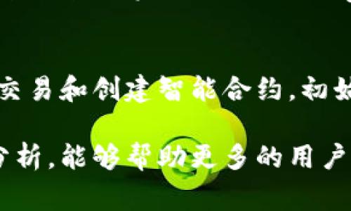 注意：以下内容仅为示例，具体内容需要您根据自己的需求进行修改和扩展。

  Ledger互换交易：如何利用区块链技术资产配置 / 

 guanjianci Ledger, 互换, 交易, 区块链, 资产配置 /guanjianci 

在数字资产管理的新时代，许多人开始关注如何通过各种手段来自己的资产配置。其中，**Ledger互换交易**作为一种创新的交易方式，正在受到越来越多用户的关注。本文将深入探讨这一主题，分析其运作机制、优势以及未来可能的发展趋势。

什么是Ledger互换交易？

Ledger互换交易是指在去中心化的区块链平台上，通过应用Ledger技术进行的资产交换。这种方式通常涉及两种或多种资产之间的直接交易，无需通过传统的中心化交易所。这一过程涉及智能合约的应用，通过代码自动执行交易，确保交易的透明度和安全性。

在传统的交易模式中，用户往往需要信任第三方机构才能完成交易，这就增加了风险。**Ledger互换交易**的出现，使得资产交换过程变得更加高效、安全。用户通过智能合约进行交易时，双方都无需信任对方，只需信任代码的执行。

Ledger互换交易的运作机制

Ledger互换交易的核心是去中心化的Ledger技术。用户在交换资产时，可以直接在区块链上进行交易，而不是通过中心化的交易所。这个过程包括以下几个步骤：

ol
    li选择资产：用户先选择需要交换的资产类型。/li
    li创建智能合约：用户可以根据自己的需求创建智能合约来执行交易。/li
    li交易执行：通过Ledger技术，资产交换在区块链上自动执行，确保所有交易都是透明和不可篡改的。/li
/ol

这一系列步骤的自动化和去中心化使得交易过程更加高效且安全。用户不再依赖于中心化交易所的操作，而是可以在区块链上直接与其他用户交易。

Ledger互换交易的优势

Ledger互换交易带来了多种优势，使其成为资产配置的新选择。以下是其中几个主要优势：

ul
    li去中心化：由于不依赖于中心化交易所，用户的资产安全性显著提高，减少了被黑客攻击或市场操纵的风险。/li
    li透明度：所有交易都记录在区块链上，可被任何人查阅，增加了交易的透明性。/li
    li速度：去除了中介环节，交易执行速度大大提高。/li
    li隐私保护：用户可根据需要选择匿名交易，保护个人隐私。/li
    li降低成本：减少了中介费用，使得交易成本大幅降低。/li
/ul

未来的Ledger互换交易发展趋势

随着区块链技术的进步和用户需求的变化，**Ledger互换交易**有着广阔的发展前景。以下是几个可能的发展趋势：

ul
    li更多的资产类型支持：未来可能会有更多的资产类型能够参与Ledger互换交易，丰富用户的交易选项。/li
    li用户友好的平台：随着技术的进步，用户接口将更加友好，降低使用门槛。/li
    li合规性加强：为了解决法律法规问题，未来的Ledger互换交易可能会加强合规性，以吸引更多传统用户进入市场。/li
    li更多的跨链互换：随着更多区块链的互联互通，跨链资产交换成为可能，增强了用户的灵活性。/li
    li智能合约的应用：智能合约将会更加复杂，能够处理超越简单资产交换的复杂交易。/li
/ul

常见问题解答

h41. Ledger互换交易如何保证安全性？/h4
安全性是Ledger互换交易的核心关注点之一。交易通过智能合约进行，智能合约是一种在区块链上自动执行的计算机协议，能够确保交易的安全与效率。由于所有交易信息都记录在区块链上，因此任何人都可以查看交易记录，确保交易的透明度。最重要的是，由于不依赖于中心化机构，黑客攻击的风险大大降低。

h42. Ledger互换交易的成本是多少？/h4
Ledger互换交易通常相比传统交易所的交易手续费较低，因为去除了中介的费用.费用主要取决于区块链网络的拥堵程度和交易的复杂性，不同区块链平台的费用结构可能不同。用户在进行交易前可以提前了解当前的费用标准，以做出明智的决策。

h43. 如何创建智能合约进行Ledger互换交易？/h4
创建智能合约并不是一项复杂的任务，许多去中心化平台都提供了用户友好的工具，帮助新手创建自己的智能合约。用户可以选择模板，并根据自身需求进行修改。在编写合约时，用户应确保代码的准确性，以避免交易中的潜在问题。

h44. Ledger互换交易是否支持各种资产的兑换？/h4
目前，大多数Ledger互换交易平台支持多种数字资产之间的转换，包括主流的加密货币，如比特币、以太坊等。随着技术的发展，未来可能会有更多类型的资产被纳入Ledger互换交易的范畴，使得用户能够便捷地实现资产的多样化配置。

h45. 新手如何开始使用Ledger互换交易？/h4
对于新手而言，使用Ledger互换交易的第一步是选择一个可靠的去中心化交易平台。用户可以在注册平台后，通过学习相关教程了解如何进行交易和创建智能合约。初始阶段可以先以小额资金测试操作，熟悉交易流程，提高自身的经验后再进行更大额的交易。

总的来说，**Ledger互换交易**为用户提供了一种创新、高效、安全的交易方式，将来在资产管理领域的应用潜力将更加突出。希望通过本文的分析，能够帮助更多的用户了解和掌握Ledger互换交易的相关知识，进而自己的资产配置，实现财务自由。